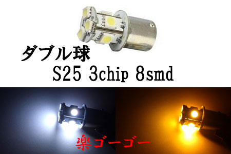 S25 LED 3chip 8smd ダブル球 段付きピン 【 1個 】 発光色選択